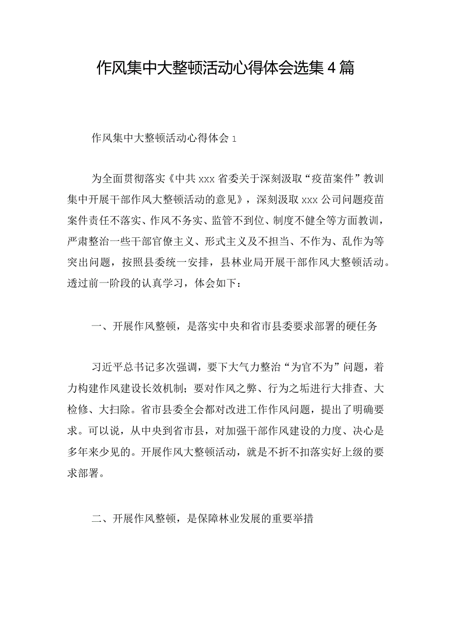 作风集中大整顿活动心得体会选集4篇.docx_第1页