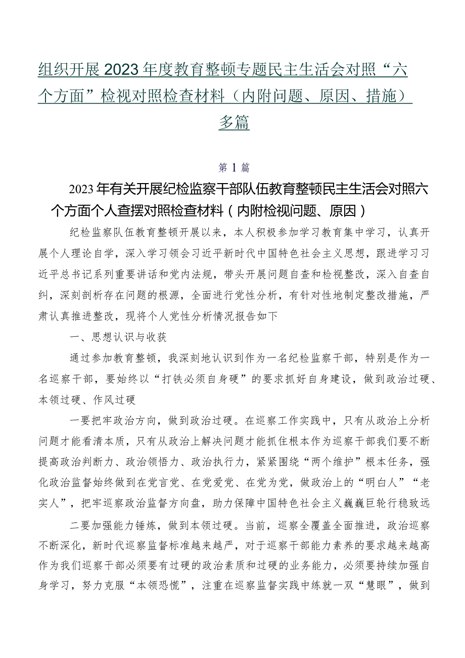 组织开展2023教育整顿专题民主生活会对照“六个方面”检视对照检查材料（内附问题、原因、措施）多篇.docx_第1页