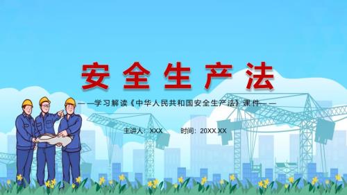 学习解读2021年新修订的安全生产法动态宣讲PPT教育课件.pptx