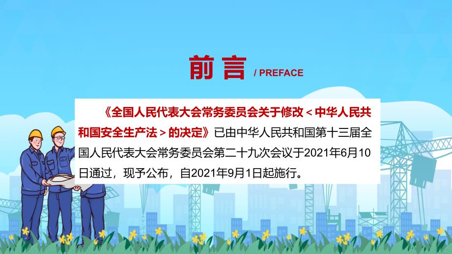 学习解读2021年新修订的安全生产法动态宣讲PPT教育课件.pptx_第2页