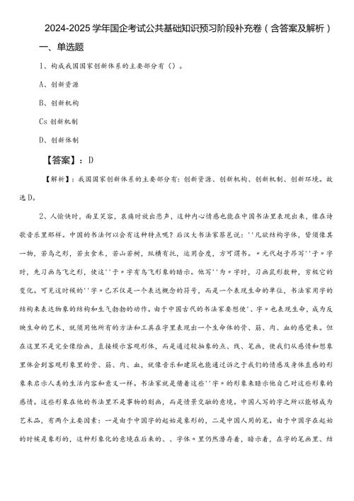 20242025国企考试公共基础知识预习阶段补充卷（含答案及解析）.docx