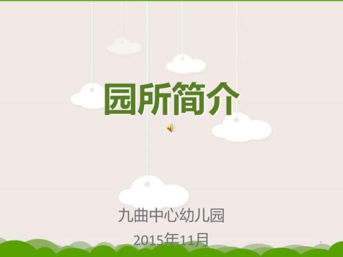 省示范园验收汇报材料PPT幼儿园园所简介行业参考.ppt