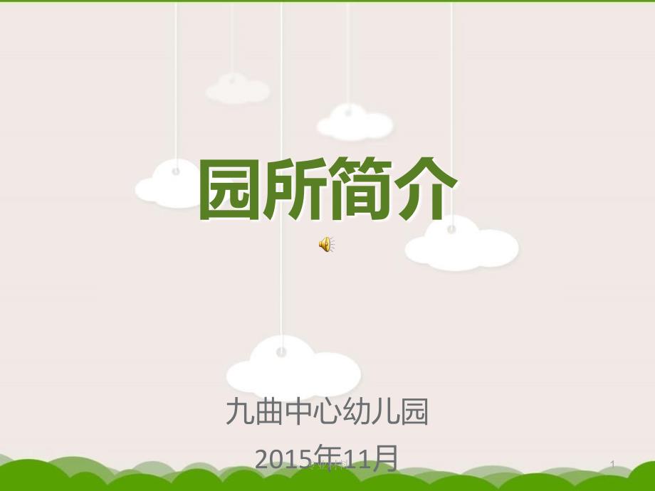 省示范园验收汇报材料PPT幼儿园园所简介行业参考.ppt_第1页