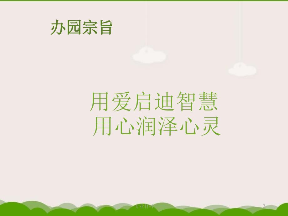 省示范园验收汇报材料PPT幼儿园园所简介行业参考.ppt_第3页