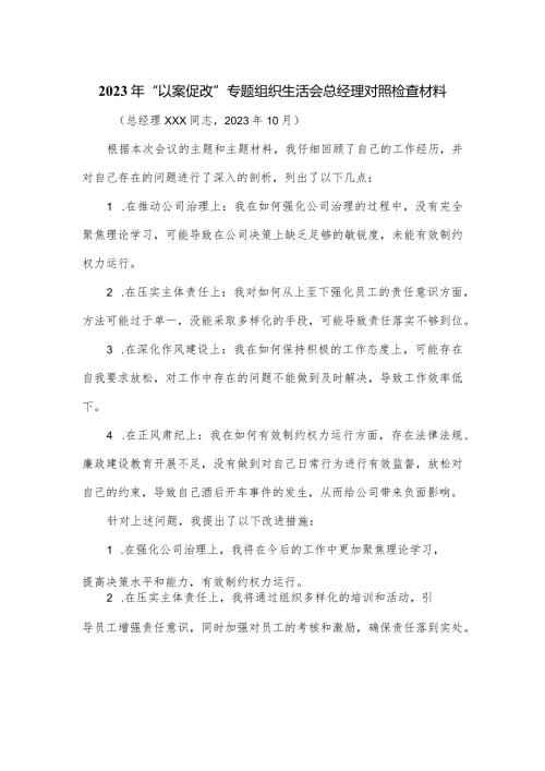 2023年“以案促改”专题组织生活会总经理对照检查材料.docx