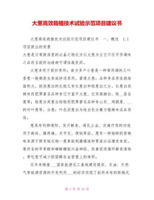 大葱高效栽植技术试验示范项目建议书.doc