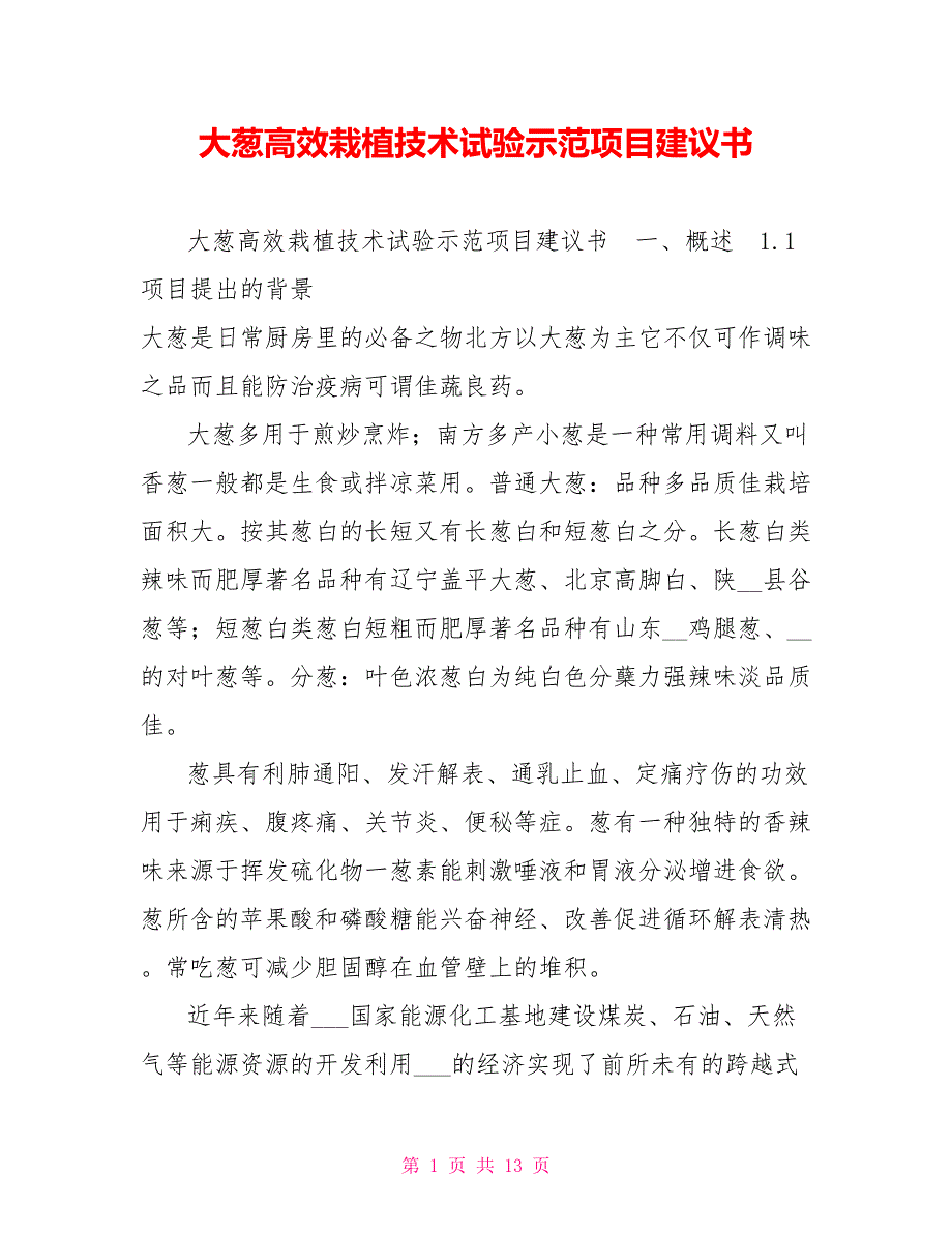 大葱高效栽植技术试验示范项目建议书.doc_第1页