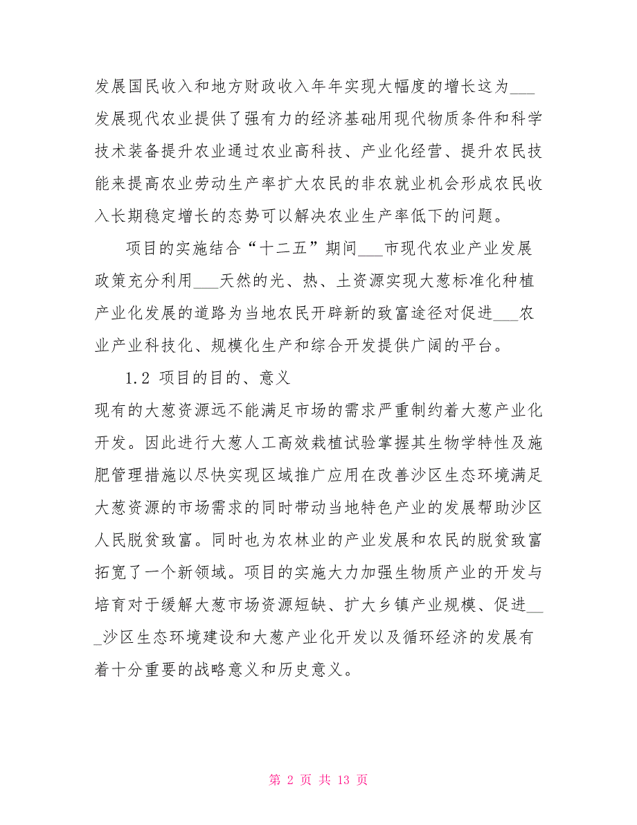 大葱高效栽植技术试验示范项目建议书.doc_第2页