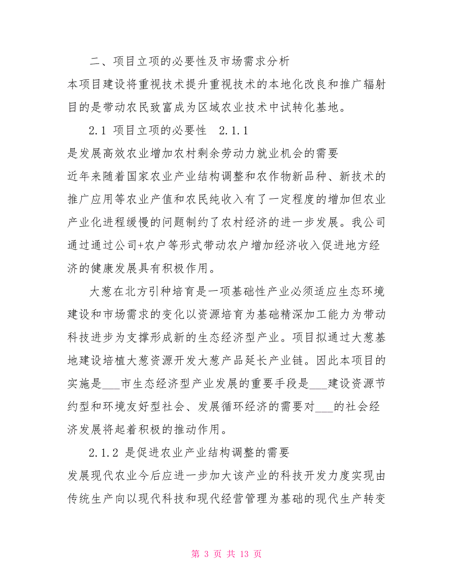 大葱高效栽植技术试验示范项目建议书.doc_第3页