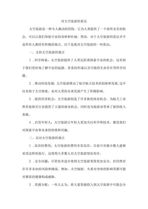 对太空旅游的看法.docx