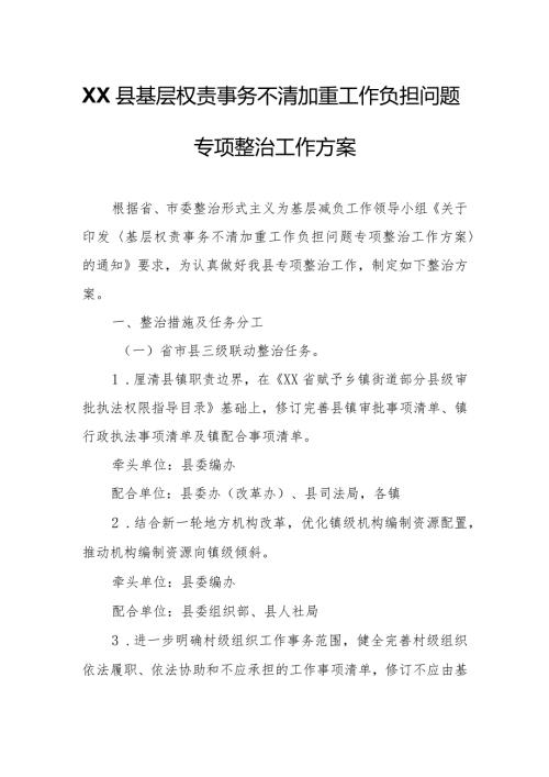 XX县基层权责事务不清加重工作负担问题专项整治工作方案.docx