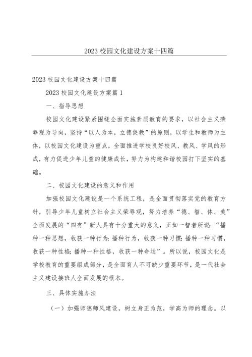 2023校园文化建设方案十四篇.docx