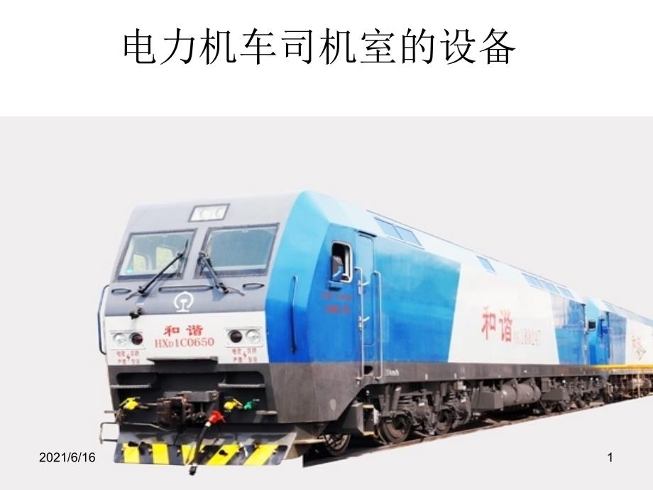 电力机车司机室的设备.ppt_第1页