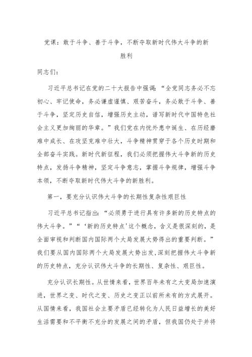 党课：敢于斗争、善于斗争不断夺取新时代伟大斗争的新胜利(2).docx