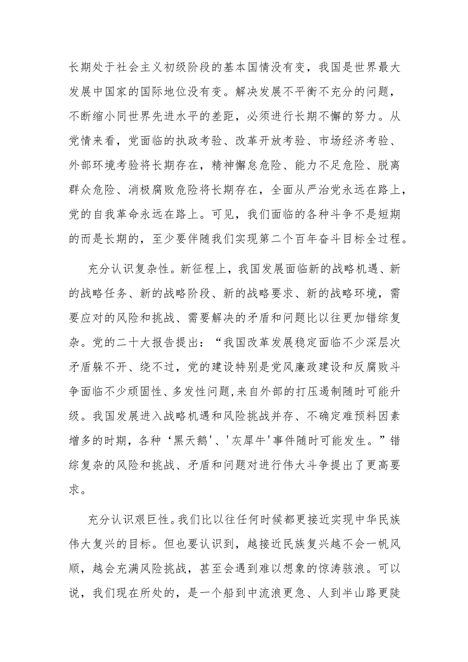党课：敢于斗争、善于斗争不断夺取新时代伟大斗争的新胜利(2).docx_第2页
