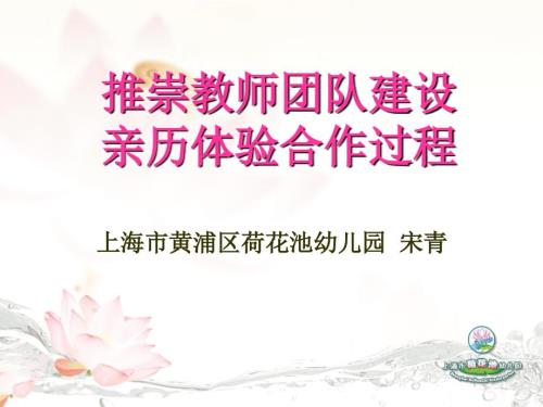 上海市黄浦区荷花池幼儿园.ppt