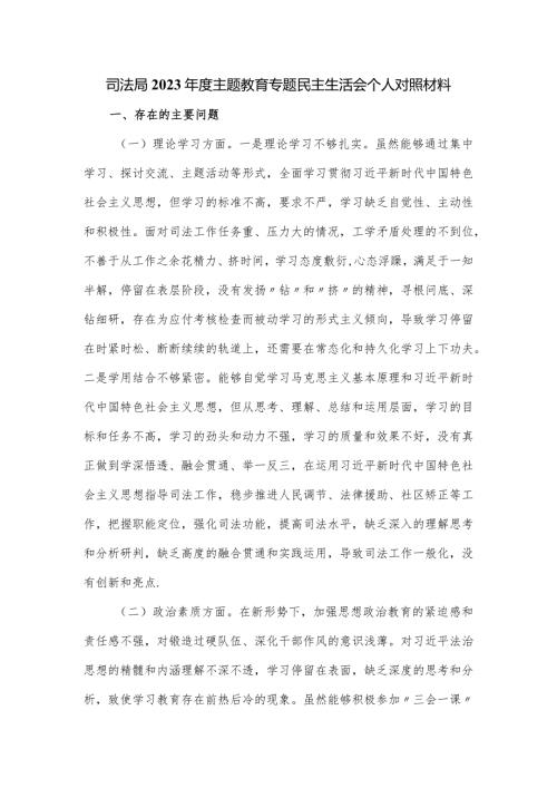 司法局2023教育专题民主生活会对照材料.docx