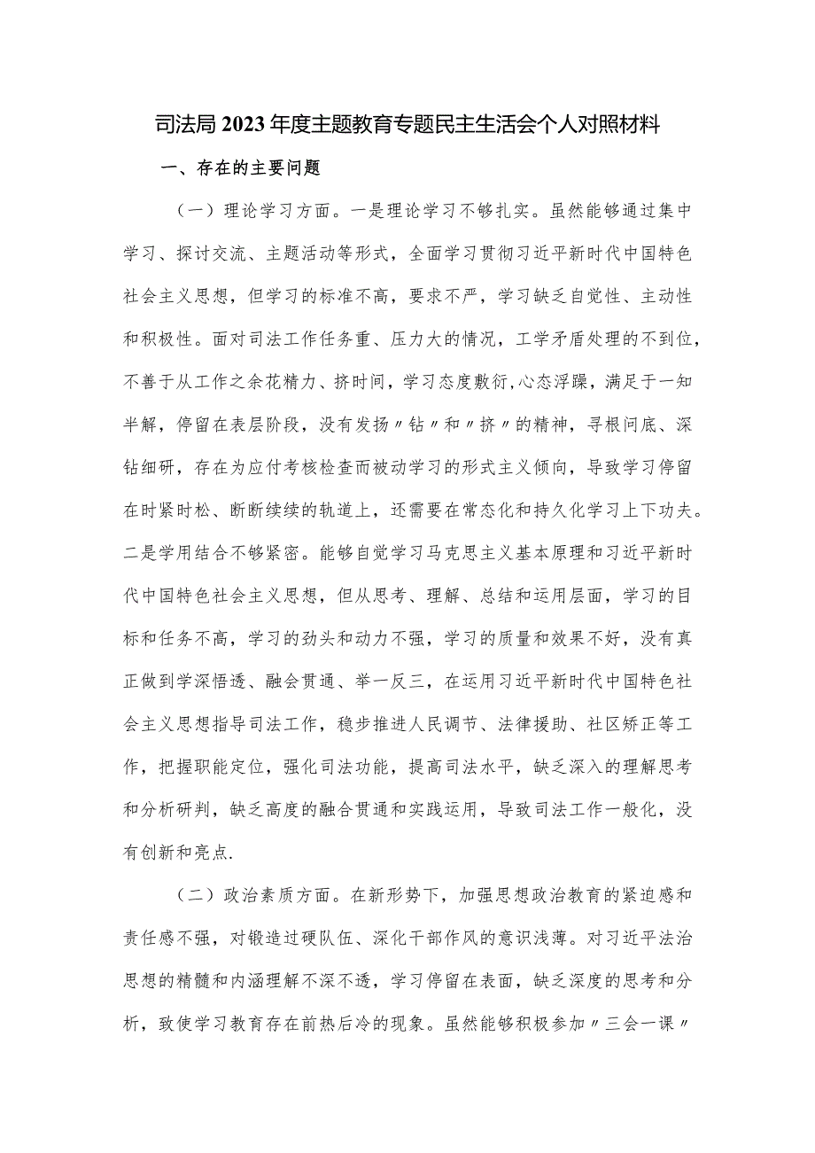 司法局2023教育专题民主生活会对照材料.docx_第1页