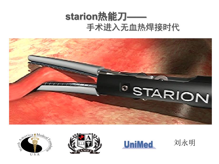 starion热能刀术进入无血热焊接时代.ppt_第1页
