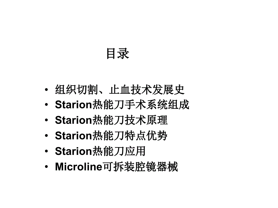 starion热能刀术进入无血热焊接时代.ppt_第2页