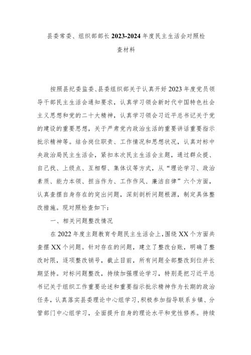 县委常委、组织部部长20232024民主生活会对照检查材料.docx