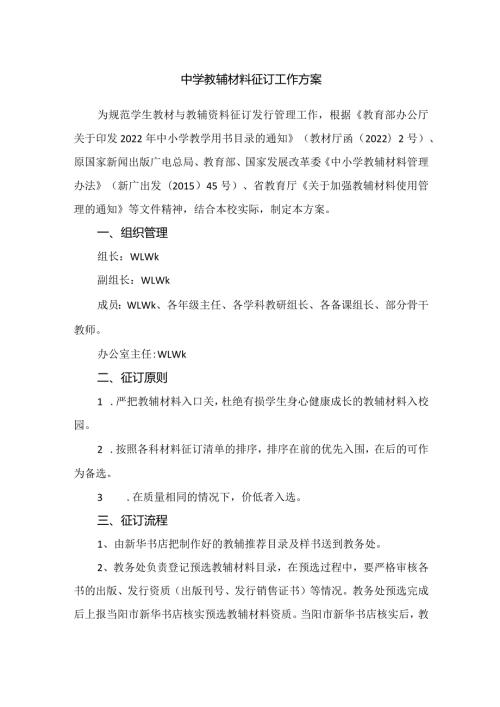 中学教辅材料征订工作方案.docx