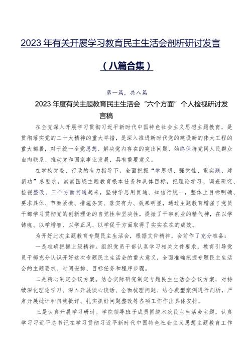 2023年有关开展学习教育民主生活会剖析研讨发言（八篇合集）.docx
