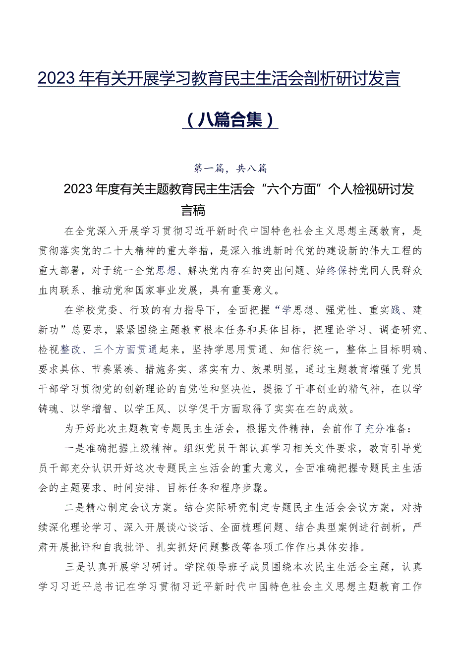 2023年有关开展学习教育民主生活会剖析研讨发言（八篇合集）.docx_第1页