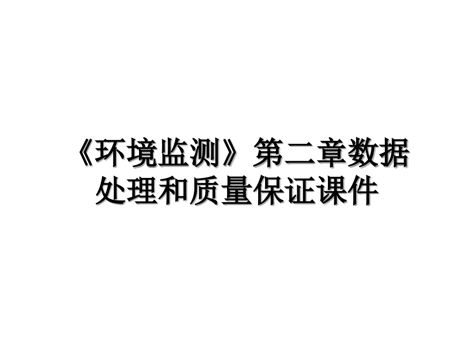 环境监测第二章数据处理和质量保证课件.ppt_第1页