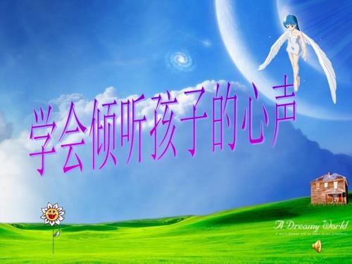 学会倾听孩子的心声.ppt