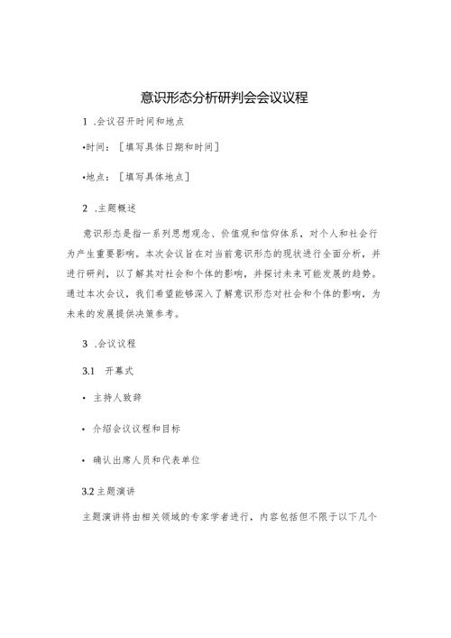 意识形态分析研判会会议议程.docx