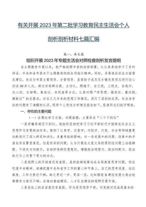 有关开展2023年第二批学习教育民主生活会个人剖析剖析材料七篇汇编.docx