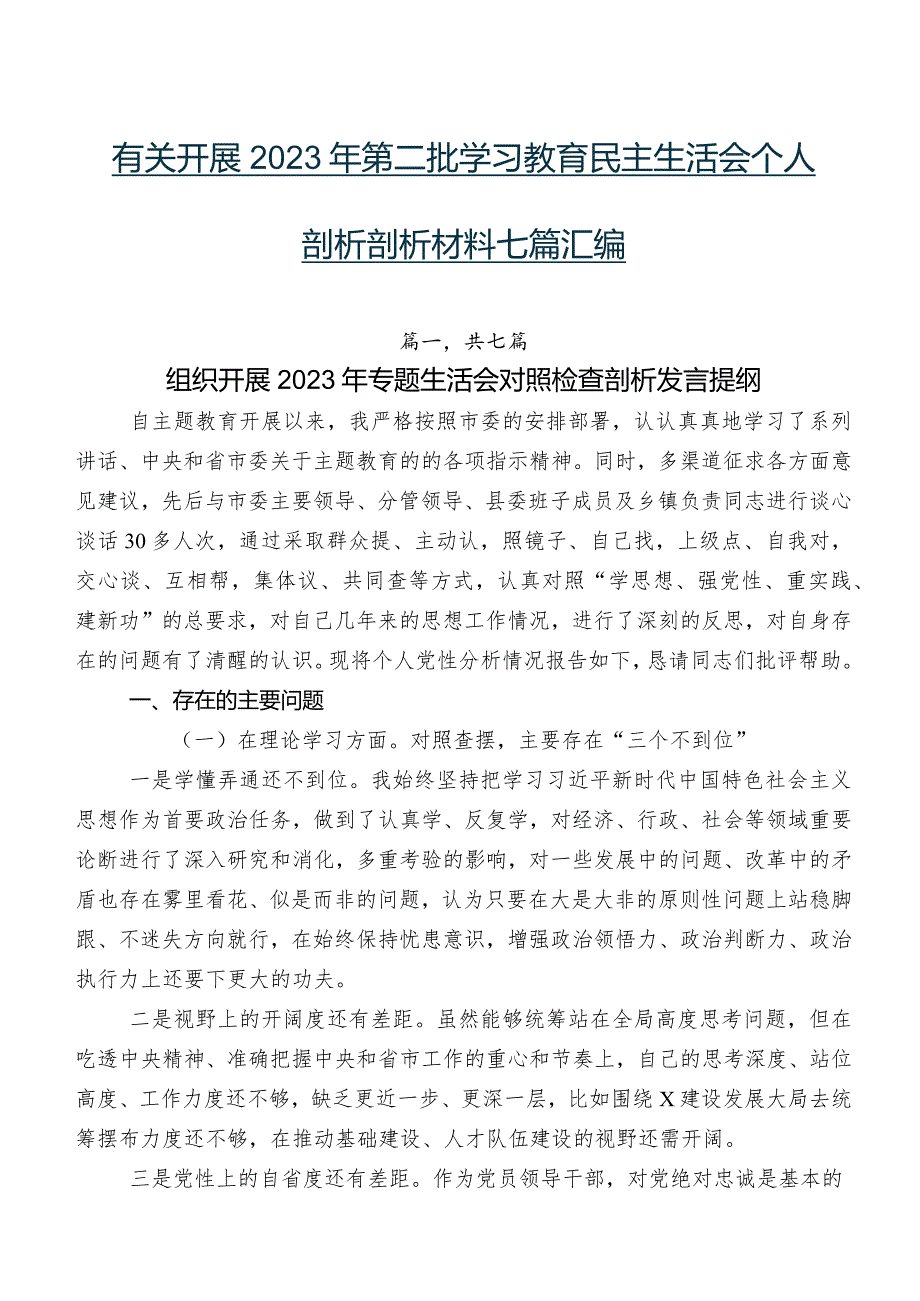 有关开展2023年第二批学习教育民主生活会个人剖析剖析材料七篇汇编.docx_第1页