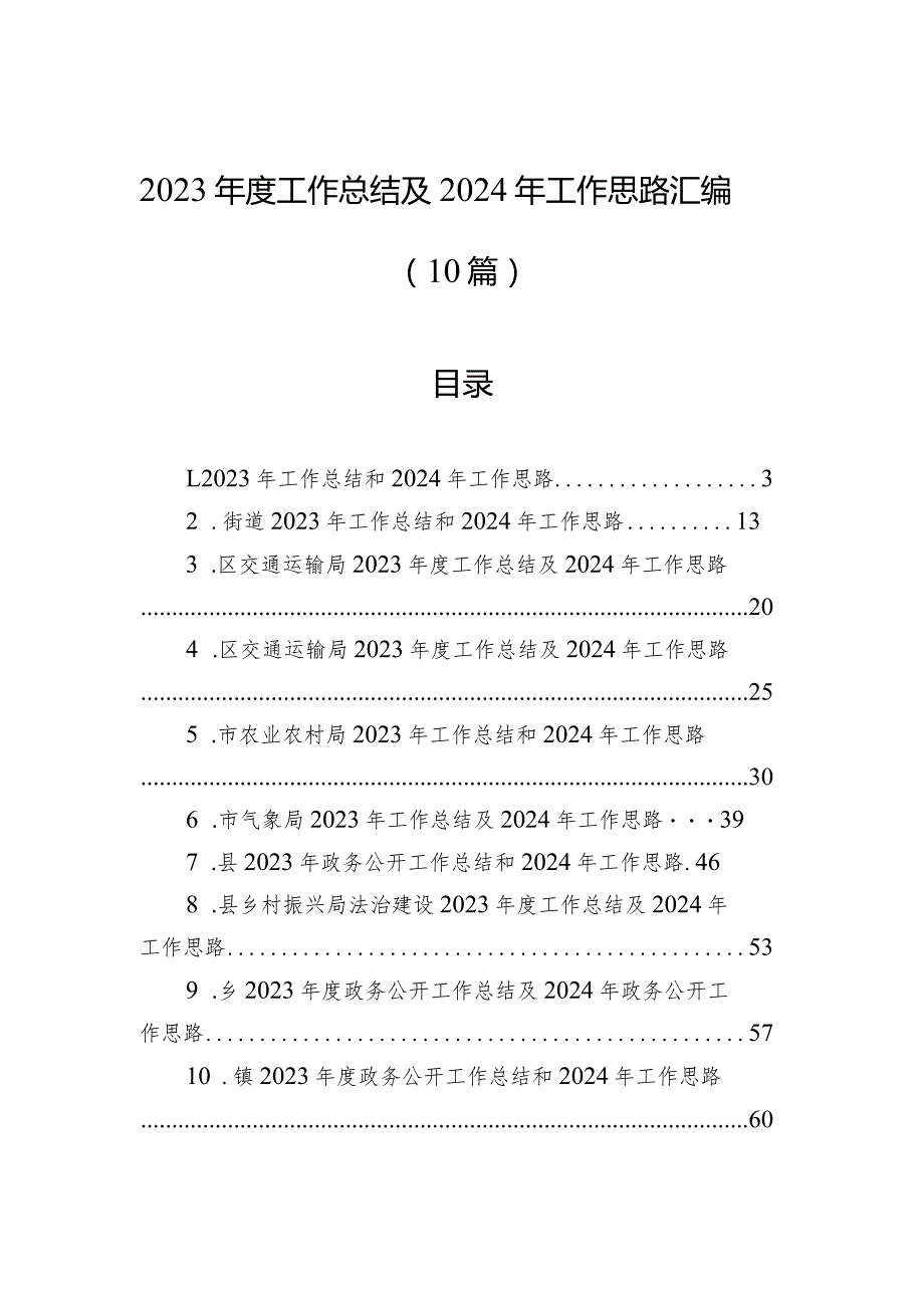 2023工作总结及2024年工作思路汇编（10篇）.docx_第1页
