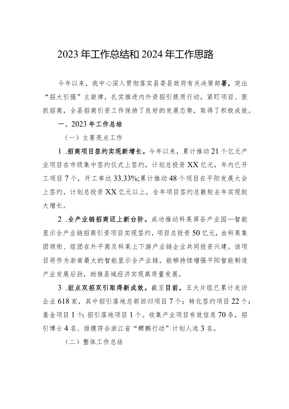 2023工作总结及2024年工作思路汇编（10篇）.docx_第2页
