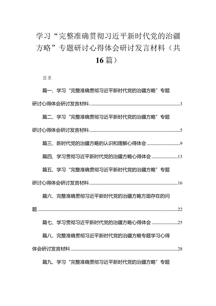 学习“完整准确贯彻新时代党的治疆方略”专题研讨心得体会研讨发言材料范文16篇(最新精选).docx_第1页