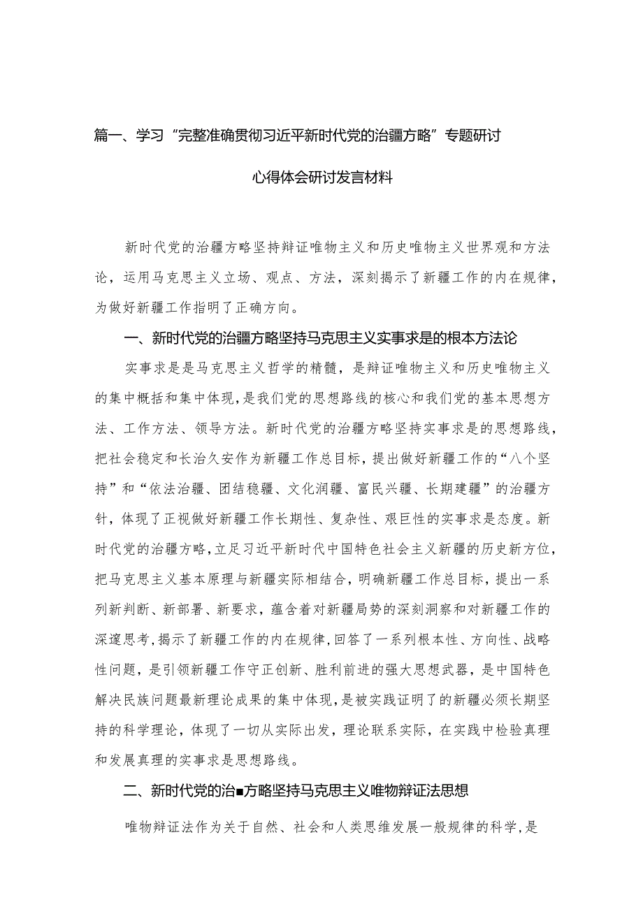 学习“完整准确贯彻新时代党的治疆方略”专题研讨心得体会研讨发言材料范文16篇(最新精选).docx_第3页
