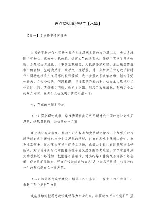 盘点检视情况报告【六篇】.docx