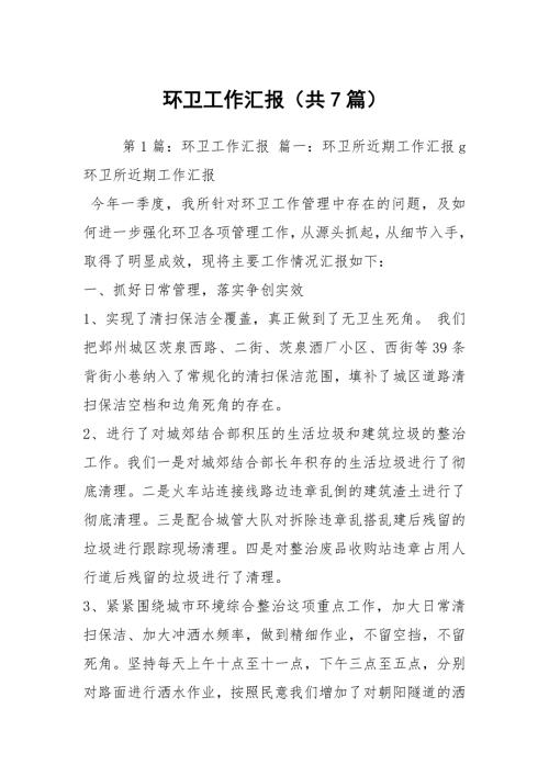 环卫工作汇报共7篇.docx