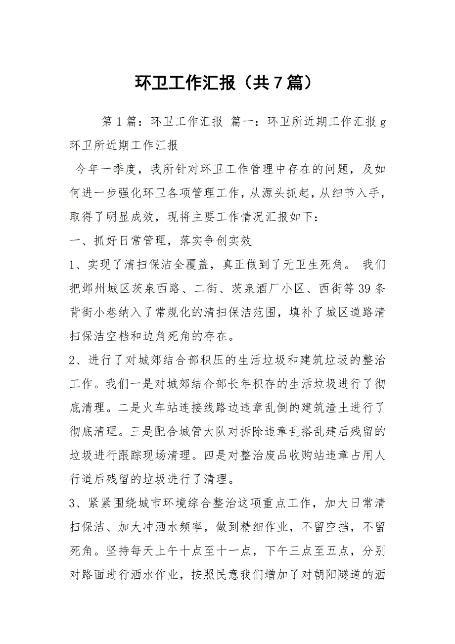 环卫工作汇报共7篇.docx_第1页