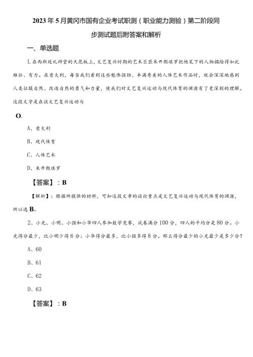 2023年5月黄冈市国有企业考试职测（职业能力测验）第二阶段同步测试题后附答案和解析.docx