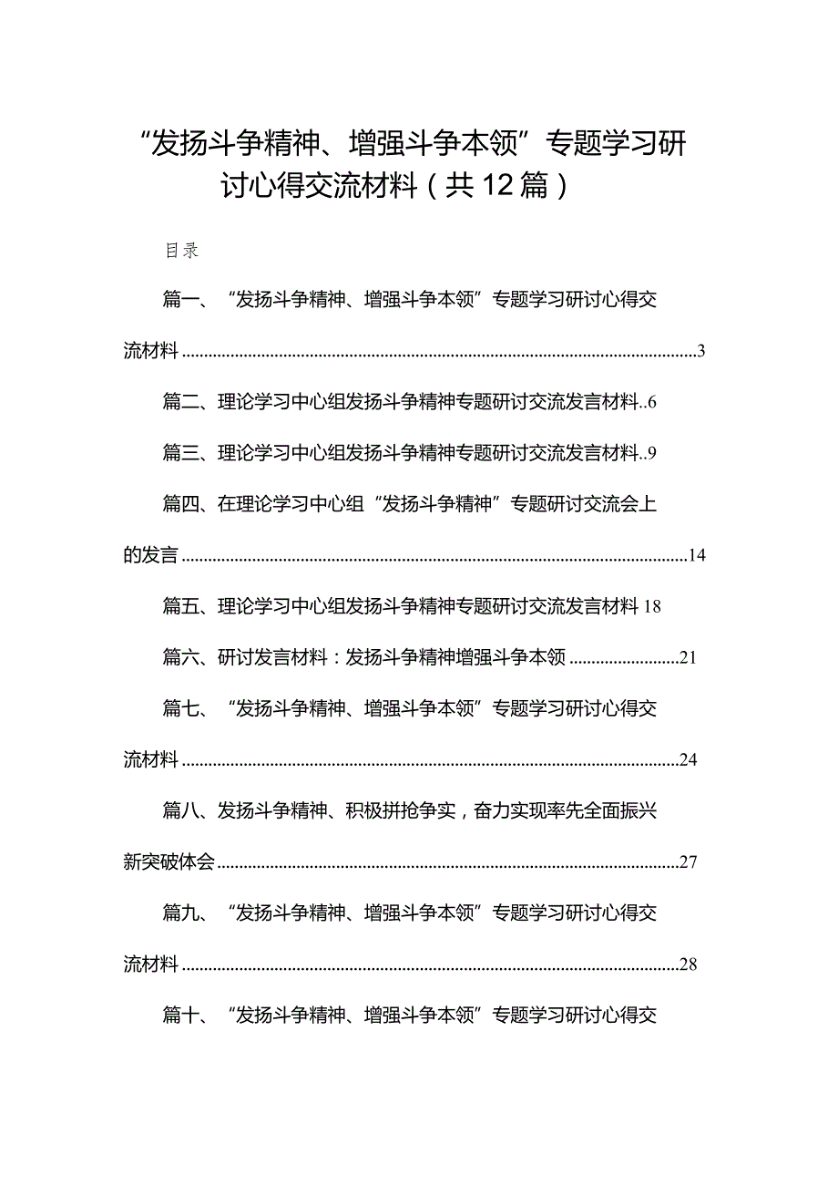 （12篇）“发扬斗争精神、增强斗争本领”专题学习研讨心得交流材料.docx_第1页