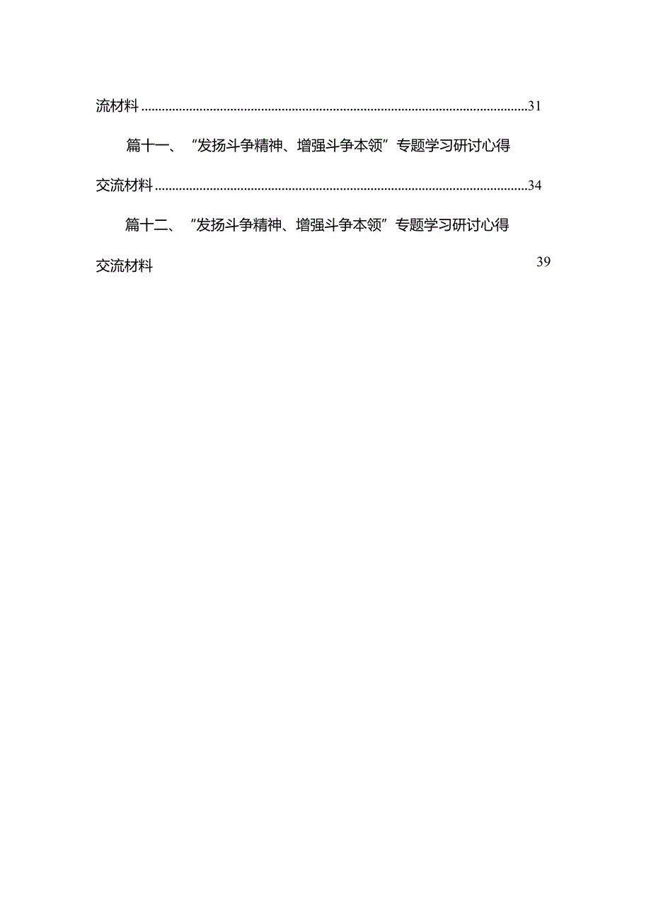 （12篇）“发扬斗争精神、增强斗争本领”专题学习研讨心得交流材料.docx_第2页
