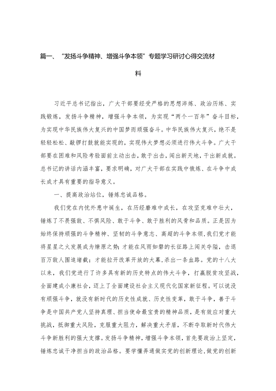（12篇）“发扬斗争精神、增强斗争本领”专题学习研讨心得交流材料.docx_第3页