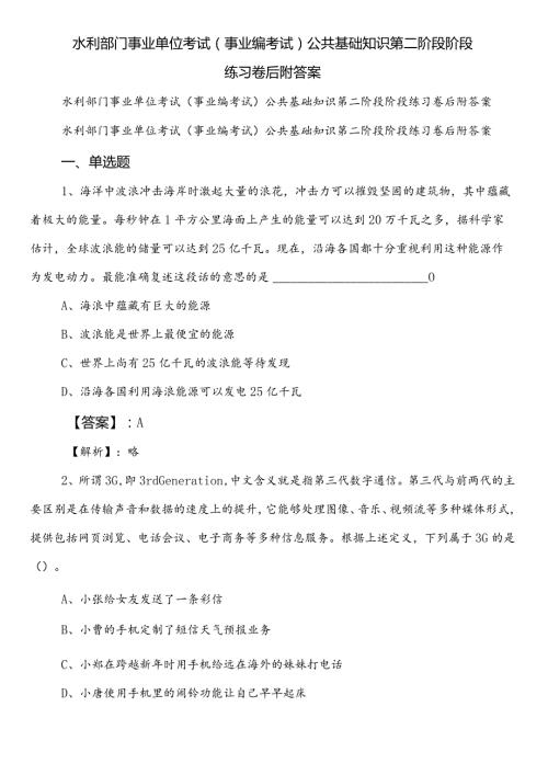 水利部门事业单位考试（事业编考试）公共基础知识第二阶段阶段练习卷后附答案.docx