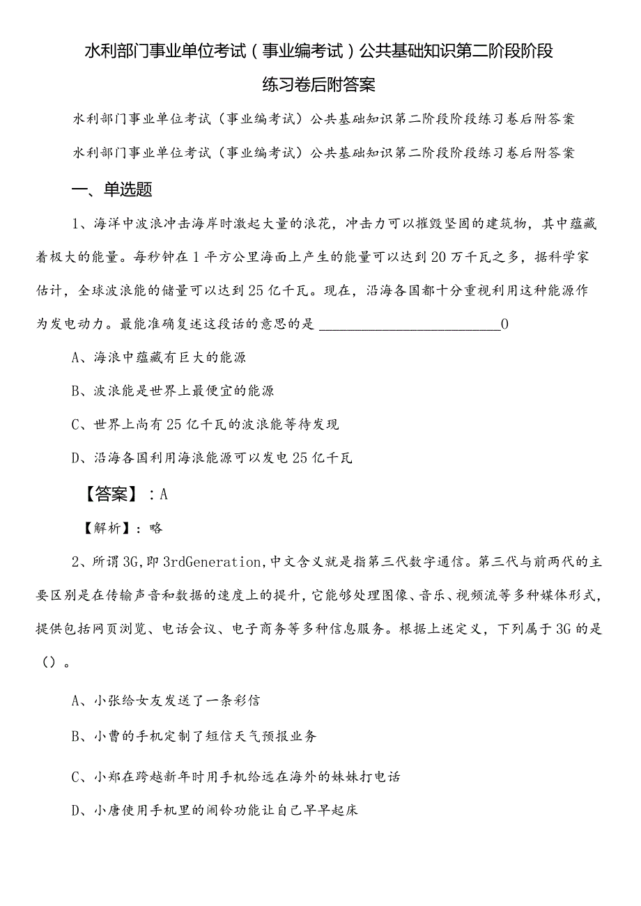 水利部门事业单位考试（事业编考试）公共基础知识第二阶段阶段练习卷后附答案.docx_第1页