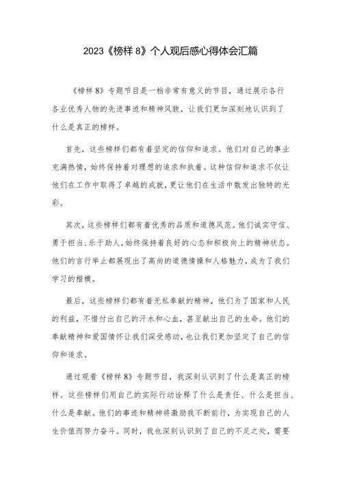 2023《榜样8》个人观后感心得体会汇篇.docx
