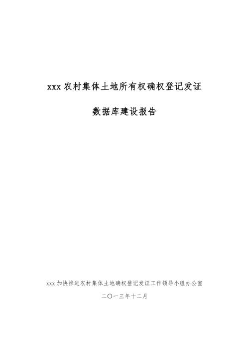 xx农村集体土地所有权确权登记发证数据库建设报告.doc