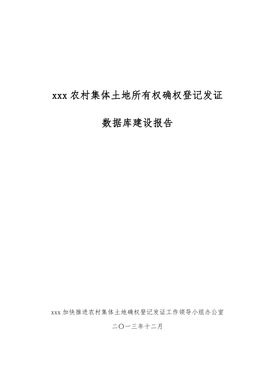 xx农村集体土地所有权确权登记发证数据库建设报告.doc_第1页