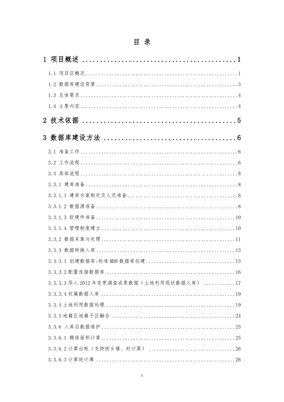 xx农村集体土地所有权确权登记发证数据库建设报告.doc_第2页
